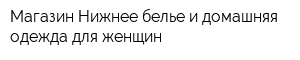 Магазин Нижнее белье и домашняя одежда для женщин