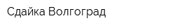 Сдайка-Волгоград