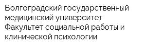 Волгоградский государственный медицинский университет Факультет социальной работы и клинической психологии