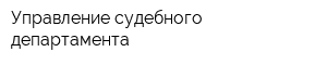 Управление судебного департамента