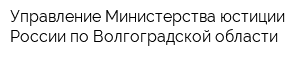 Управление Министерства юстиции России по Волгоградской области