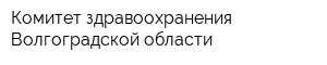 Комитет здравоохранения Волгоградской области