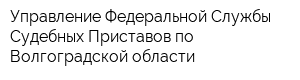 Управление Федеральной Службы Судебных Приставов по Волгоградской области