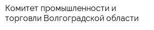 Комитет промышленности и торговли Волгоградской области