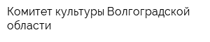Комитет культуры Волгоградской области