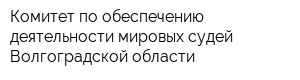 Комитет по обеспечению деятельности мировых судей Волгоградской области