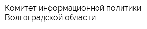 Комитет информационной политики Волгоградской области