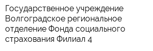 Государственное учреждение Волгоградское региональное отделение Фонда социального страхования Филиал 4