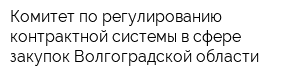 Комитет по регулированию контрактной системы в сфере закупок Волгоградской области