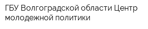 ГБУ Волгоградской области Центр молодежной политики