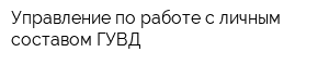 Управление по работе с личным составом ГУВД