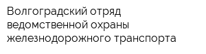 Волгоградский отряд ведомственной охраны железнодорожного транспорта