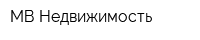МВ-Недвижимость