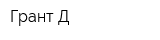 Грант-Д