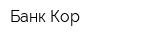 Банк Кор