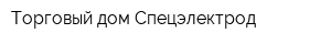 Торговый дом Спецэлектрод