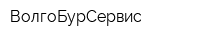 ВолгоБурСервис
