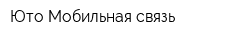 Юто Мобильная связь
