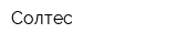 Солтес