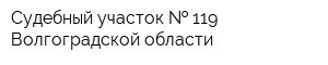 Судебный участок   119 Волгоградской области