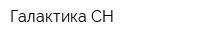 Галактика СН