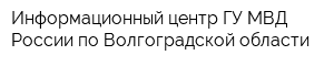 Информационный центр ГУ МВД России по Волгоградской области