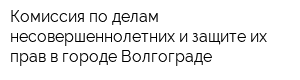 Комиссия по делам несовершеннолетних и защите их прав в городе Волгограде