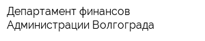 Департамент финансов Администрации Волгограда