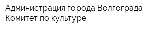 Администрация города Волгограда Комитет по культуре