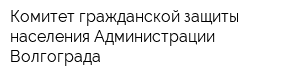 Комитет гражданской защиты населения Администрации Волгограда