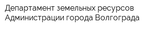 Департамент земельных ресурсов Администрации города Волгограда