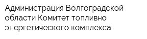 Администрация Волгоградской области Комитет топливно-энергетического комплекса