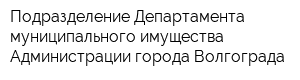 Подразделение Департамента муниципального имущества Администрации города Волгограда