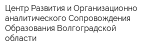 Центр Развития и Организационно-аналитического Сопровождения Образования Волгоградской области
