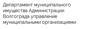 Департамент муниципального имущества Администрации Волгограда управление муниципальными организациями