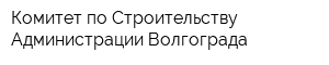 Комитет по Строительству Администрации Волгограда