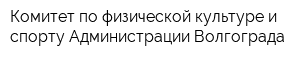 Комитет по физической культуре и спорту Администрации Волгограда