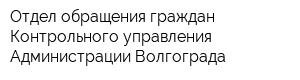 Отдел обращения граждан Контрольного управления Администрации Волгограда