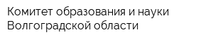 Комитет образования и науки Волгоградской области