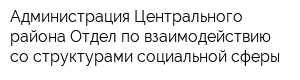 Администрация Центрального района Отдел по взаимодействию со структурами социальной сферы