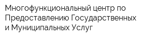Многофункциональный центр по Предоставлению Государственных и Муниципальных Услуг
