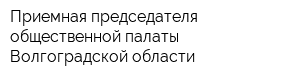 Приемная председателя общественной палаты Волгоградской области