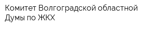 Комитет Волгоградской областной Думы по ЖКХ