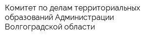 Комитет по делам территориальных образований Администрации Волгоградской области