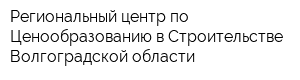 Региональный центр по Ценообразованию в Строительстве Волгоградской области