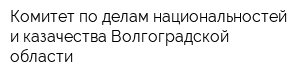 Комитет по делам национальностей и казачества Волгоградской области