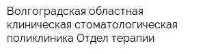 Волгоградская областная клиническая стоматологическая поликлиника Отдел терапии