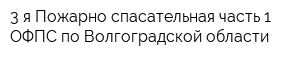 3-я Пожарно-спасательная часть 1-ОФПС по Волгоградской области