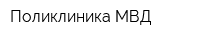 Поликлиника МВД