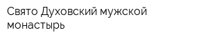 Свято-Духовский мужской монастырь